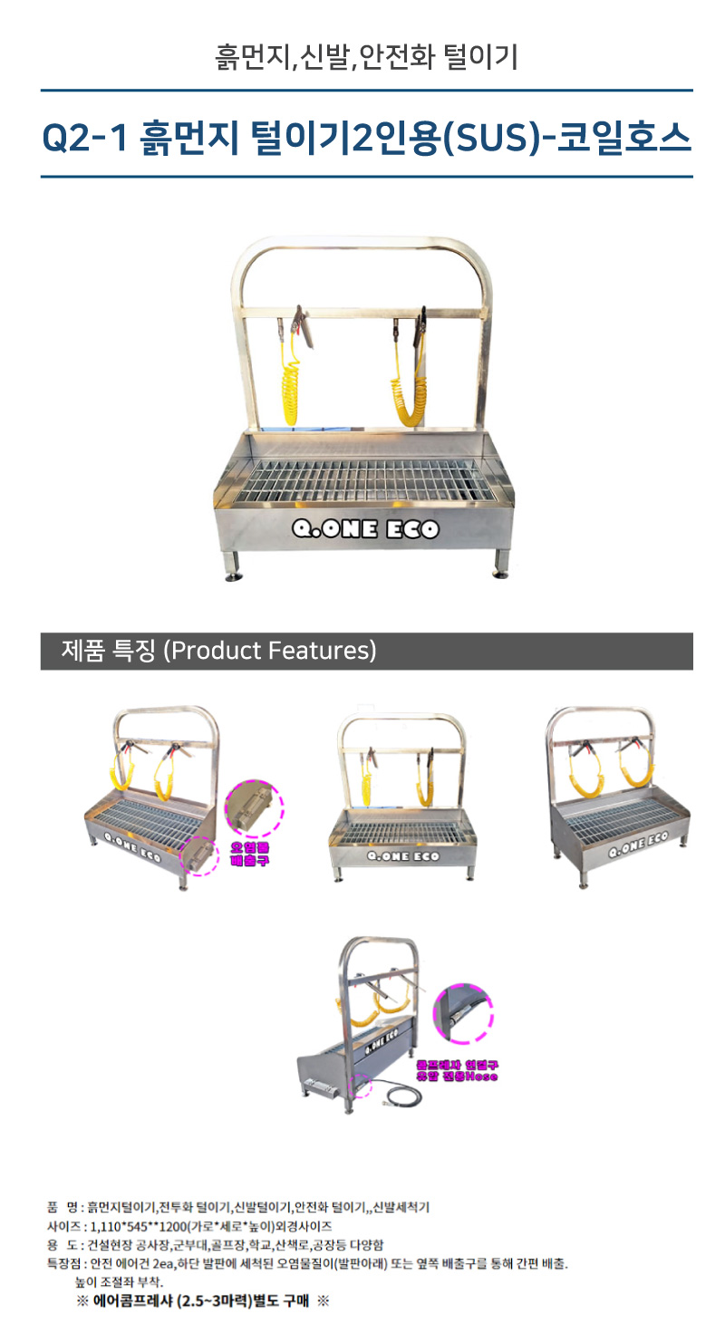 Q2-1 흙먼지 털이기2인용(SUS)-코일호스 1110*545*H1200 에어건2