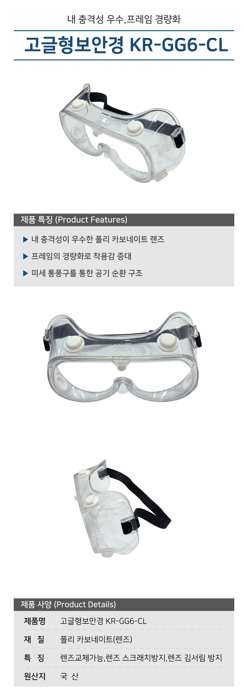 고글형보안경 KR-GG6-CL (10개입)
