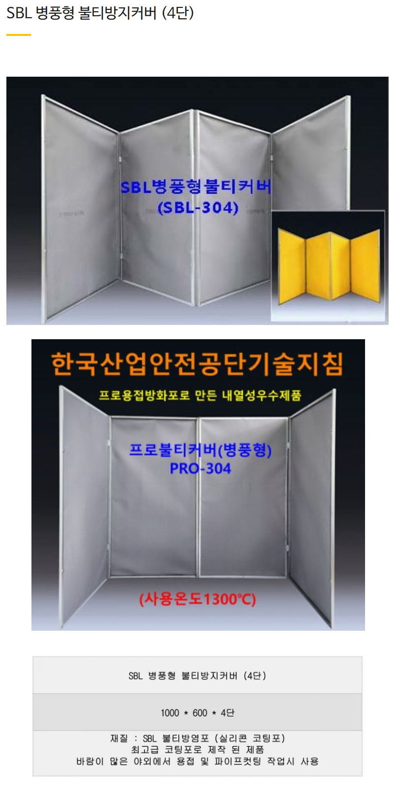 SBL 병풍형 불티방지커버 100*600*4단 SBL-304
